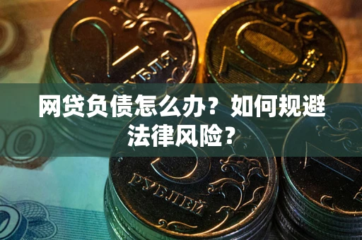 北京网贷负债怎么办？如何规避法律风险？