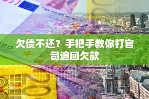 北京欠债不还？手把手教你打官司追回欠款