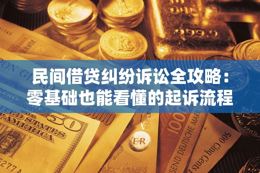 北京民间借贷纠纷诉讼全攻略：零基础也能看懂的起诉流程与证据整理指南