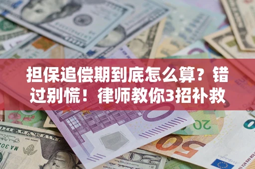北京担保追偿期到底怎么算？错过别慌！律师教你3招补救