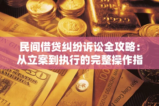 北京民间借贷纠纷诉讼全攻略：从立案到执行的完整操作指南