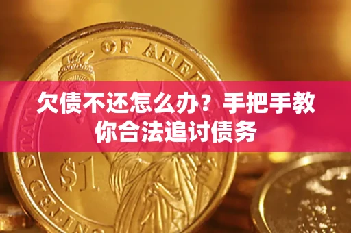 北京欠债不还怎么办？手把手教你合法追讨债务