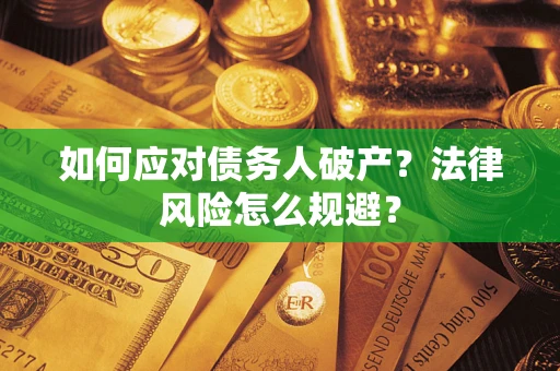 北京如何应对债务人破产？法律风险怎么规避？