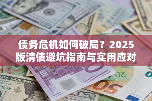 北京债务危机如何破局？2025版清债避坑指南与实用应对策略
