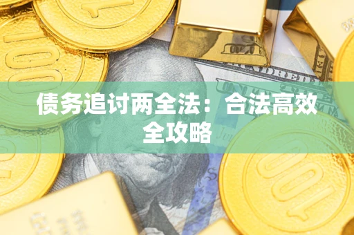 北京债务追讨两全法：合法高效全攻略