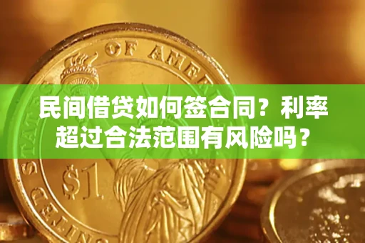 北京民间借贷如何签合同？利率超过合法范围有风险吗？