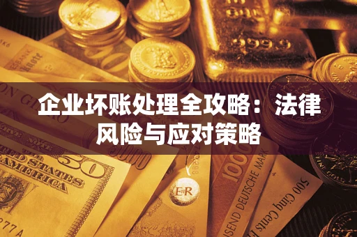 北京企业坏账处理全攻略：法律风险与应对策略