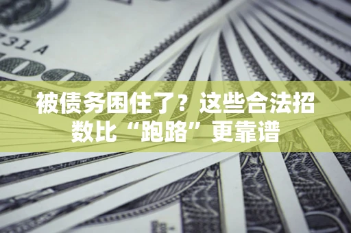 北京被债务困住了？这些合法招数比“跑路”更靠谱