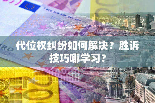 北京代位权纠纷如何解决？胜诉技巧哪学习？