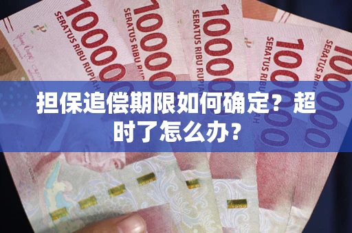 北京担保追偿期限如何确定？超时了怎么办？