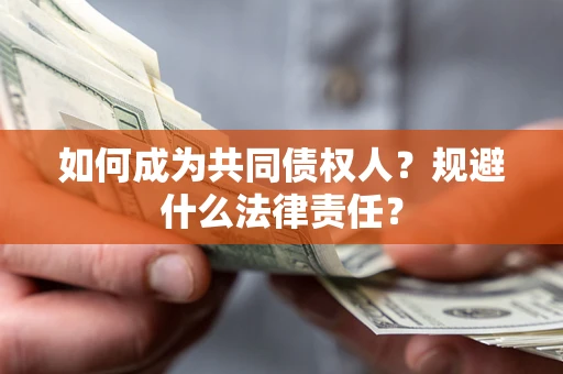 北京如何成为共同债权人？规避什么法律责任？
