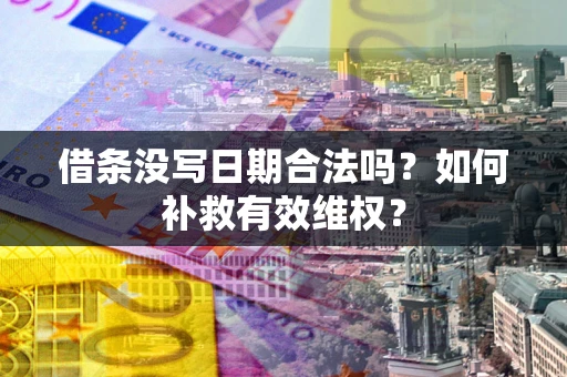 北京借条没写日期合法吗？如何补救有效维权？