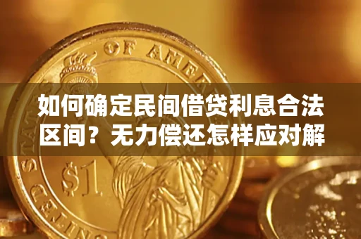 北京如何确定民间借贷利息合法区间？无力偿还怎样应对解决法门？