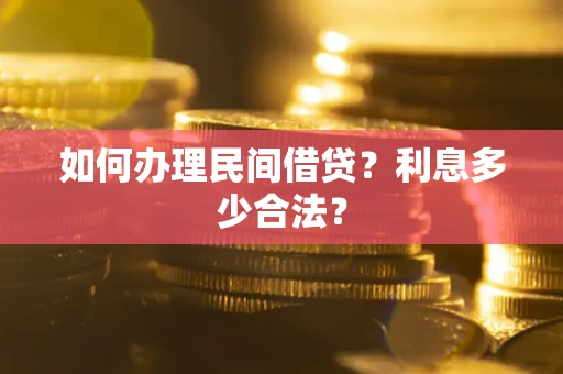 北京如何办理民间借贷？利息多少合法？