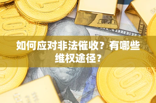 北京如何应对非法催收？有哪些维权途径？