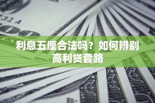 北京利息五厘合法吗？如何辨别高利贷套路