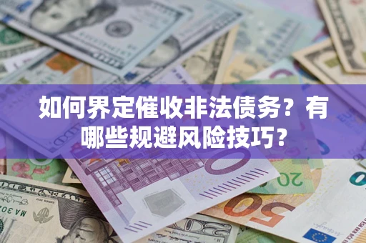 北京如何界定催收非法债务？有哪些规避风险技巧？