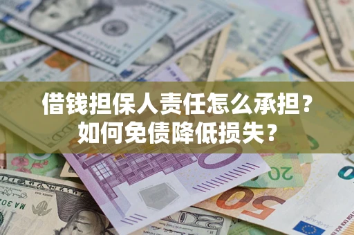 北京借钱担保人责任怎么承担？如何免债降低损失？