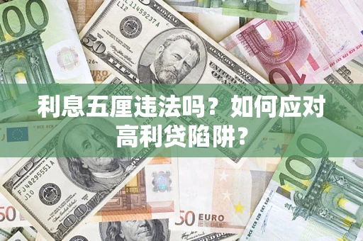 北京利息五厘违法吗？如何应对高利贷陷阱？