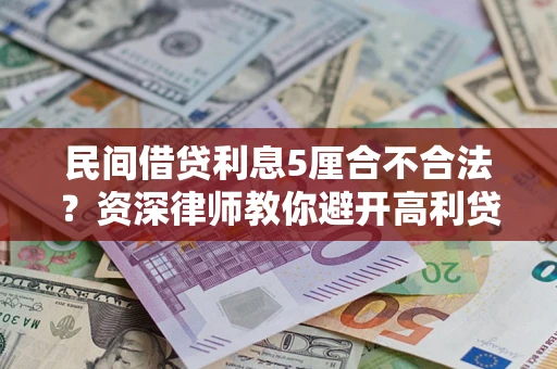北京民间借贷利息5厘合不合法？资深律师教你避开高利贷陷阱