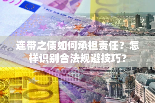 北京连带之债如何承担责任？怎样识别合法规避技巧？