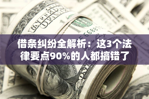 北京借条纠纷全解析：这3个法律要点90%的人都搞错了