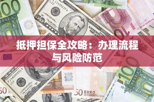北京抵押担保全攻略：办理流程与风险防范