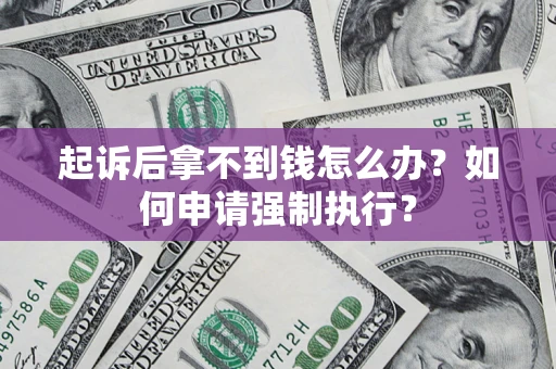 北京起诉后拿不到钱怎么办？如何申请强制执行？