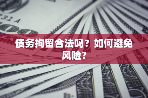 北京债务拘留合法吗？如何避免风险？