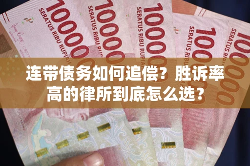 北京连带债务如何追偿？胜诉率高的律所到底怎么选？