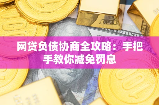 北京网贷负债协商全攻略：手把手教你减免罚息