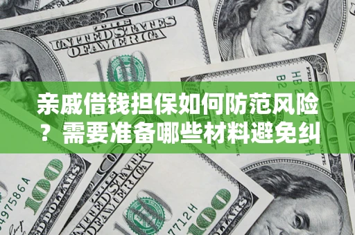 北京亲戚借钱担保如何防范风险？需要准备哪些材料避免纠纷？