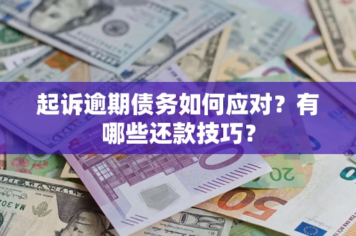 北京起诉逾期债务如何应对？有哪些还款技巧？