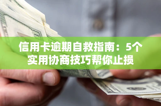 北京信用卡逾期自救指南：5个实用协商技巧帮你止损