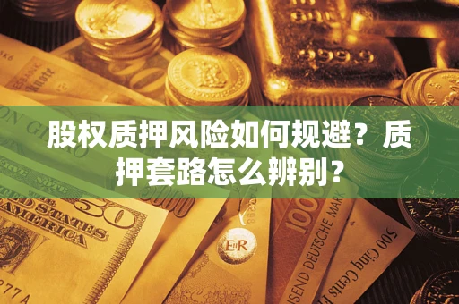 北京股权质押风险如何规避？质押套路怎么辨别？