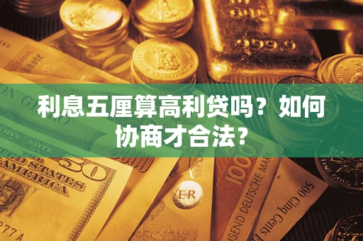 北京利息五厘算高利贷吗？如何协商才合法？