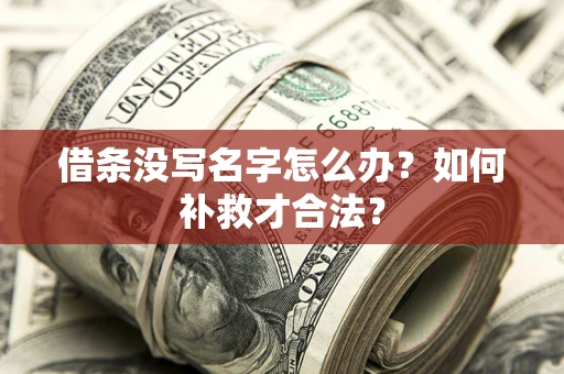 北京借条没写名字怎么办？如何补救才合法？