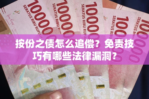 北京按份之债怎么追偿？免责技巧有哪些法律漏洞？