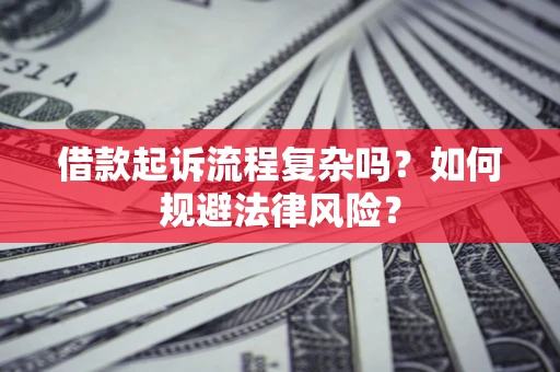北京借款起诉流程复杂吗？如何规避法律风险？
