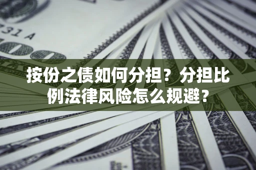 北京按份之债如何分担？分担比例法律风险怎么规避？