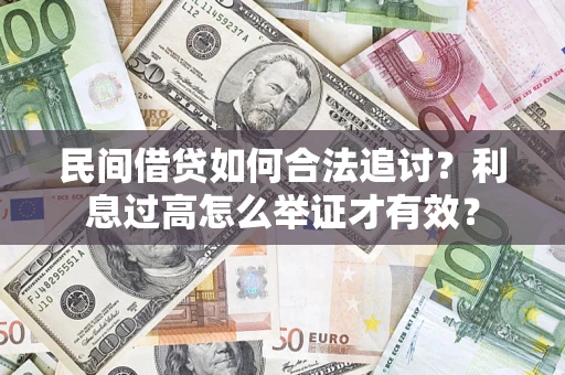 北京民间借贷如何合法追讨？利息过高怎么举证才有效？