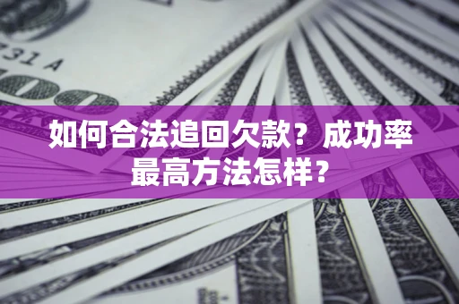 北京如何合法追回欠款？成功率最高方法怎样？