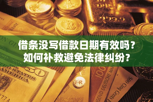 北京借条没写借款日期有效吗？如何补救避免法律纠纷？