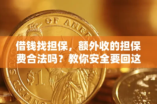 北京借钱找担保，额外收的担保费合法吗？教你安全要回这笔钱