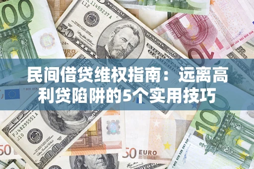北京民间借贷维权指南：远离高利贷陷阱的5个实用技巧