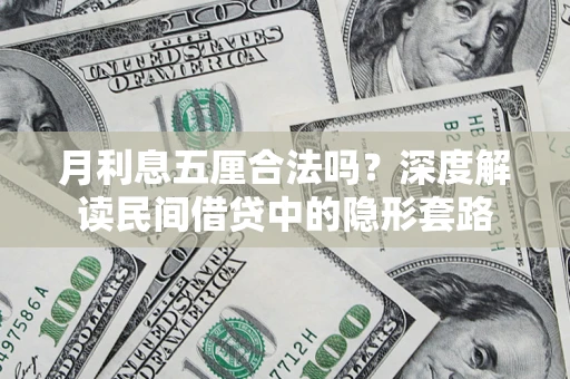 北京月利息五厘合法吗？深度解读民间借贷中的隐形套路