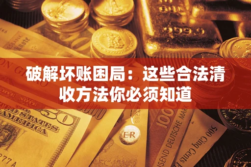 北京破解坏账困局：这些合法清收方法你必须知道