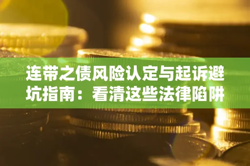北京连带之债风险认定与起诉避坑指南：看清这些法律陷阱，避免无辜背债
