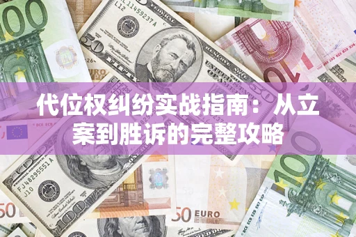 北京代位权纠纷实战指南：从立案到胜诉的完整攻略