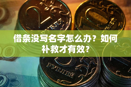北京借条没写名字怎么办？如何补救才有效？